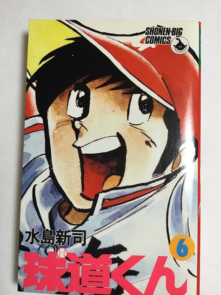 【中古】 球道くん ６/小学館/水島新司 中古】 球道くん 6/小学館/水島新司